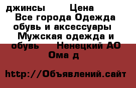 Nudue джинсы w31 › Цена ­ 4 000 - Все города Одежда, обувь и аксессуары » Мужская одежда и обувь   . Ненецкий АО,Ома д.